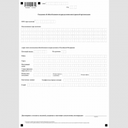 Форма КНД 1113029 "Уведомление иностранной организации о выборе налогового органа для постановки на учет иностранной организации по месту нахождения одного из ее обособленных подразделений, находящихся в одном муниципальном образовании, городах федерально