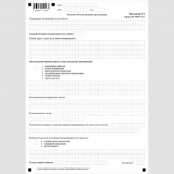 Форма КНД 1113030 "Заявление иностранной организации об изменениях в ранее сообщенных в налоговый орган сведениях" (Форма №11ИС-Учет).. Приложение №1 Стр. 1