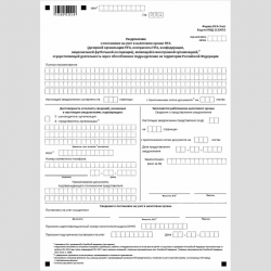 Форма КНД 1113032 "Уведомление о постановке на учет в налоговом органе FIFA (дочерней организации FIFA, контрагента FIFA, конфедерации, национальной футбольной ассоциации), являющейся иностранной организацией, осуществляющей деятельность через обособленно