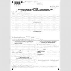 Форма КНД 1113414 "Заявление иностранной организации, указанной в пункте 4.6 статьи 83 Налогового кодекса Российской Федерации, о постановке на учет в налоговом органе"