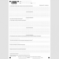 Форма КНД 1113415 "Заявление иностранной организации, указанной в пункте 4.6 статьи 83 Налогового кодекса Российской Федерации, об изменениях в ранее сообщенных в налоговый орган сведениях". Приложение №1