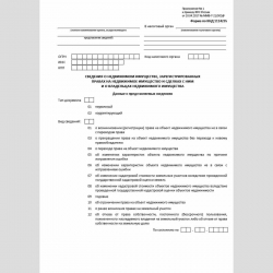 Форма КНД 1114235 "Сведения о недвижимом имуществе, зарегистрированных правах на недвижимое имущество и сделках с ним и о владельцах недвижимого имущества"