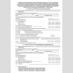 Форма КНД 1114235 "Сведения о недвижимом имуществе, зарегистрированных правах на недвижимое имущество и сделках с ним и о владельцах недвижимого имущества". Стр. 8
