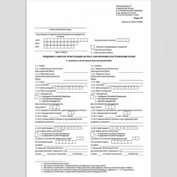 Форма КНД 1114606 "Сведения о фактах регистрации актов о заключении (расторжении) брака" (Форма РБ). Стр. 1