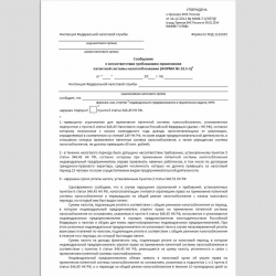 Форма КНД 1122025 "Сообщение о несоответствии требованиям применения патентной системы налогообложения" (Форма 26.5-5)