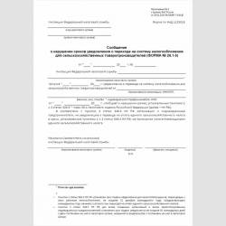 Форма КНД 1125018 "Сообщение о нарушении сроков уведомления о переходе на систему налогообложения для сельскохозяйственных товаропроизводителей" (форма №26.1-5)