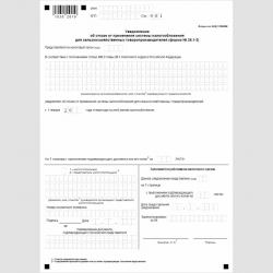 Форма КНД 1150008 "Уведомление об отказе от применения системы налогообложения для сельскохозяйственных товаропроизводителей" (форма №26.1-3)