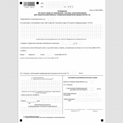 Форма КНД 1150015 "Сообщение об утрате права на применение системы налогообложения для сельскохозяйственных товаропроизводителей" (форма №26.1-2)