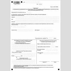 Форма КНД 1150026 "Заявление о прекращении предпринимательской деятельности, в отношении которой применялась патентная система налогообложения" (Форма 26.5-4)