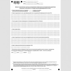 Форма КНД 1150037 "Сведения, подтверждающие размещение отчета и идентифицирующие отчет о выполненных научных исследованиях и (или) опытно-конструкторских разработках (отдельных этапах работ), в государственной информационной системе". Стр. 2