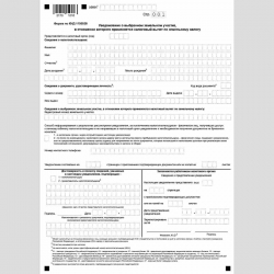 Форма КНД 1150038 "Уведомление о выбранном земельном участке, в отношении которого применяется налоговый вычет по земельному налогу"