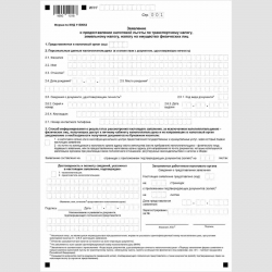 Форма КНД 1150063 "Заявление о предоставлении налоговой льготы по транспортному налогу, земельному налогу, налогу на имущество физических лиц"