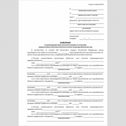 Форма КНД 1150074 "Заявление о подтверждении права налогоплательщика на получение имущественных налоговых вычетов по налогу на доходы физических лиц"