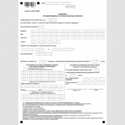 Форма КНД 1150081 (рекомендуемая) "Заявление об освобождении от уплаты страховых взносов"