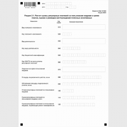 Форма КНД 1151026 "Расчет регулярных платежей за пользование недрами". Раздел 2.1