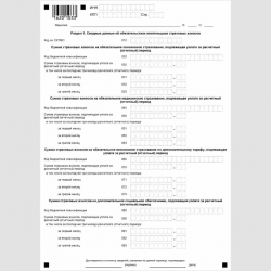 Форма КНД 1151111 "Расчет по страховым взносам" раздел 1 "Сводные данные об обязательствах плательщика страховых взносов". Стр. 1