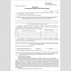 Форма КНД 1160031 "Решение о проведении выездной налоговой проверки"