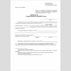 Форма КНД 1160043 "Требование о предоставлении странового отчета"