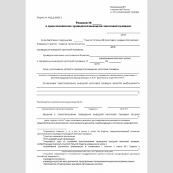 Форма КНД 1160071 "Решение о приостановлении проведения выездной налоговой проверки"