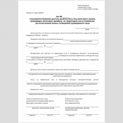 Форма КНД 1160074 "Акт о воспрепятствовании доступу должностных лиц налогового органа, проводящих налоговую проверку, на территорию или в помещение (за исключением жилых помещений) проверяемого лица"