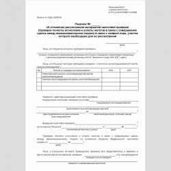 Форма КНД 1160076 "Решение об отложении рассмотрения материалов налоговой проверки (проверки полноты исчисления и уплаты налогов в связи с совершением сделок между взаимозависимыми лицами) в связи с неявкой лица, участие которого необходимо для их рассмот