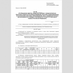 Форма КНД 1160100 "Акт об обнаружении фактов, свидетельствующих о предусмотренных Налоговым кодексом Российской Федерации налоговых правонарушениях (за исключением налоговых правонарушений, дела о выявлении которых рассматриваются в порядке, установленном