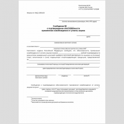 Форма КНД 1160143 "Сообщение о подтверждении обоснованности применения освобождения от уплаты акциза"
