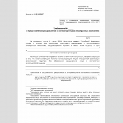 Форма КНД 1160167 "Требование о представлении уведомления о контролируемых иностранных компаниях"