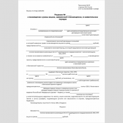 Форма КНД 1160250 "Решение о возмещении суммы акциза, заявленной к возмещению, в заявительном порядке"
