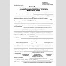 Форма КНД 1160252 "Решение об отмене решения о возмещении суммы акциза, заявленной к возмещению, в заявительном порядке"