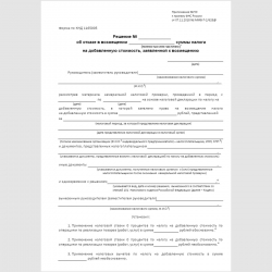 Форма КНД 1165005 "Решение об отказе в возмещении (полностью или частично) суммы налога на добавленную стоимость, заявленной к возмещению" . Стр. 1