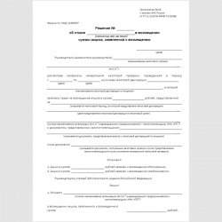 Форма КНД 1165007 "Решение об отказе (полностью или частично) в возмещении суммы акциза, заявленной к возмещению"