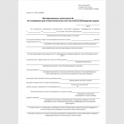 Форма КНД 1165008 "Мотивированное заключение об основаниях для отказа (полностью или частично) в возмещении акциза"