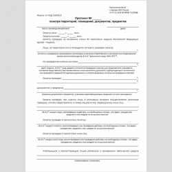 Форма КНД 1165012 "Протокол осмотра территорий, помещений, документов, предметов". Стр. 1