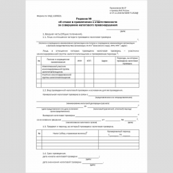 Форма КНД 1165021 "Решение об отказе в привлечении к ответственности за совершение налогового правонарушения". Стр. 1