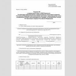 Форма КНД 1165022 "Решение о привлечении лица к ответственности за налоговое правонарушение, предусмотренное Налоговым кодексом Российской Федерации (за исключением налогового правонарушения, дело о выявлении которого рассматривается в порядке, установлен