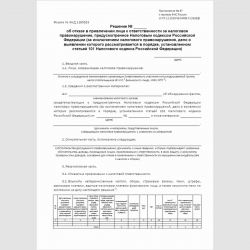 Форма КНД 1165023 "Решение об отказе в привлечении лица к ответственности за налоговое правонарушение, предусмотренное Налоговым кодексом Российской Федерации (за исключением налогового правонарушения, дело о выявлении которого рассматривается в порядке, 