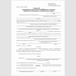 Форма КНД 1165026 "Решение о возмещении суммы налога на добавленную стоимость, заявленной к возмещению, в заявительном порядке". Стр. 1