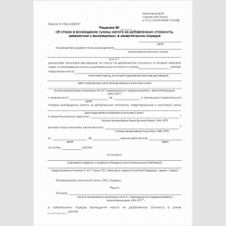 Форма КНД 1165027 "Решение об отказе в возмещении суммы налога на добавленную стоимость, заявленной к возмещению, в заявительном порядке". Стр. 1