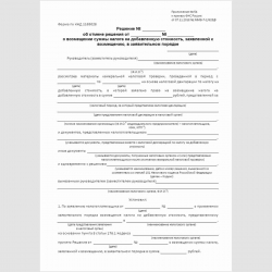 Форма КНД 1165028 "Решение об отмене решения о возмещении суммы налога на добавленную стоимость, заявленной к возмещению, в заявительном порядке". Стр. 1