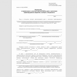 Форма КНД 1165049 "Решение о привлечении к участию в рассмотрении дела о налоговом правонарушении свидетеля, эксперта, специалиста". Стр. 1