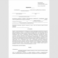Форма КНД 1165065 "Решение о возмещении (полностью или частично) сумм налога на добавленную стоимость". Стр. 1