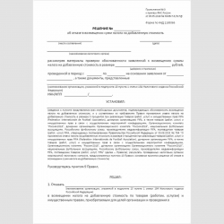 Форма КНД 1165066 "Решение об отказе в возмещении сумм налога на добавленную стоимость". Стр. 1