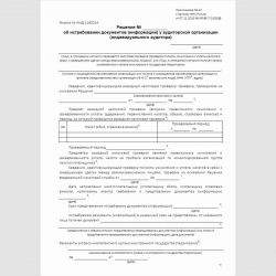 Форма КНД 1165214 "Решение об истребовании документов (информации) у аудиторской организации (индивидуального аудитора)". Стр 1