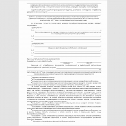 Форма КНД 1165214 "Решение об истребовании документов (информации) у аудиторской организации (индивидуального аудитора)". Стр 2