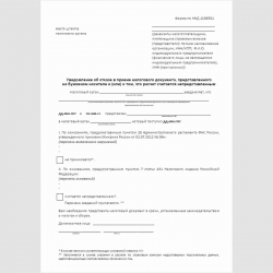 Форма КНД 1166501 "Уведомление об отказе в приеме налогового документа, представленного на бумажном носителе и (или) о том, что расчет считается непредставленным"