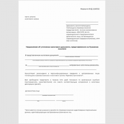 Форма КНД 1166502 "Уведомление об уточнении налогового документа, представленного на бумажном носителе"