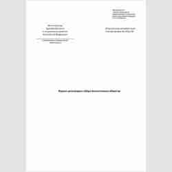 Учетная форма №450/у-06 "Журнал регистрации отбора биологических объектов"