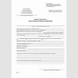 Учетная форма №454/у-06 "Справка о результатах химико-токсикологических исследований"