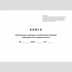 Форма "Книга учета доходов и расходов и хозяйственных операций индивидуального предпринимателя". Обложка.